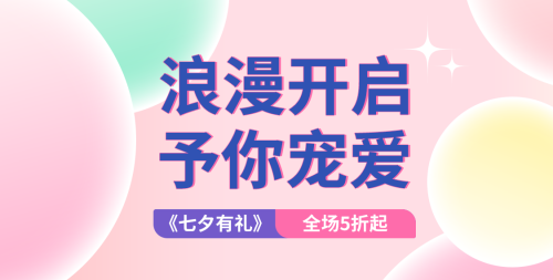 七夕节美妆护肤满减优惠活动浪漫风横版海报