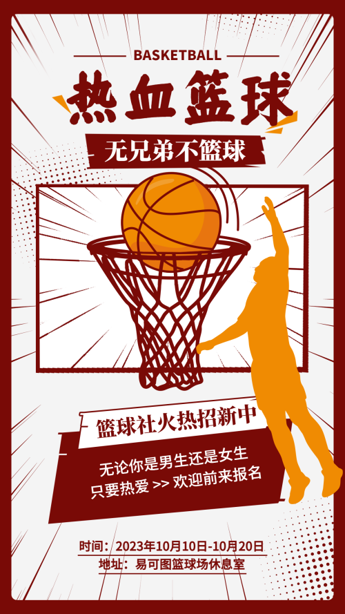 大学校园篮球社纳新卡通风竖版海报